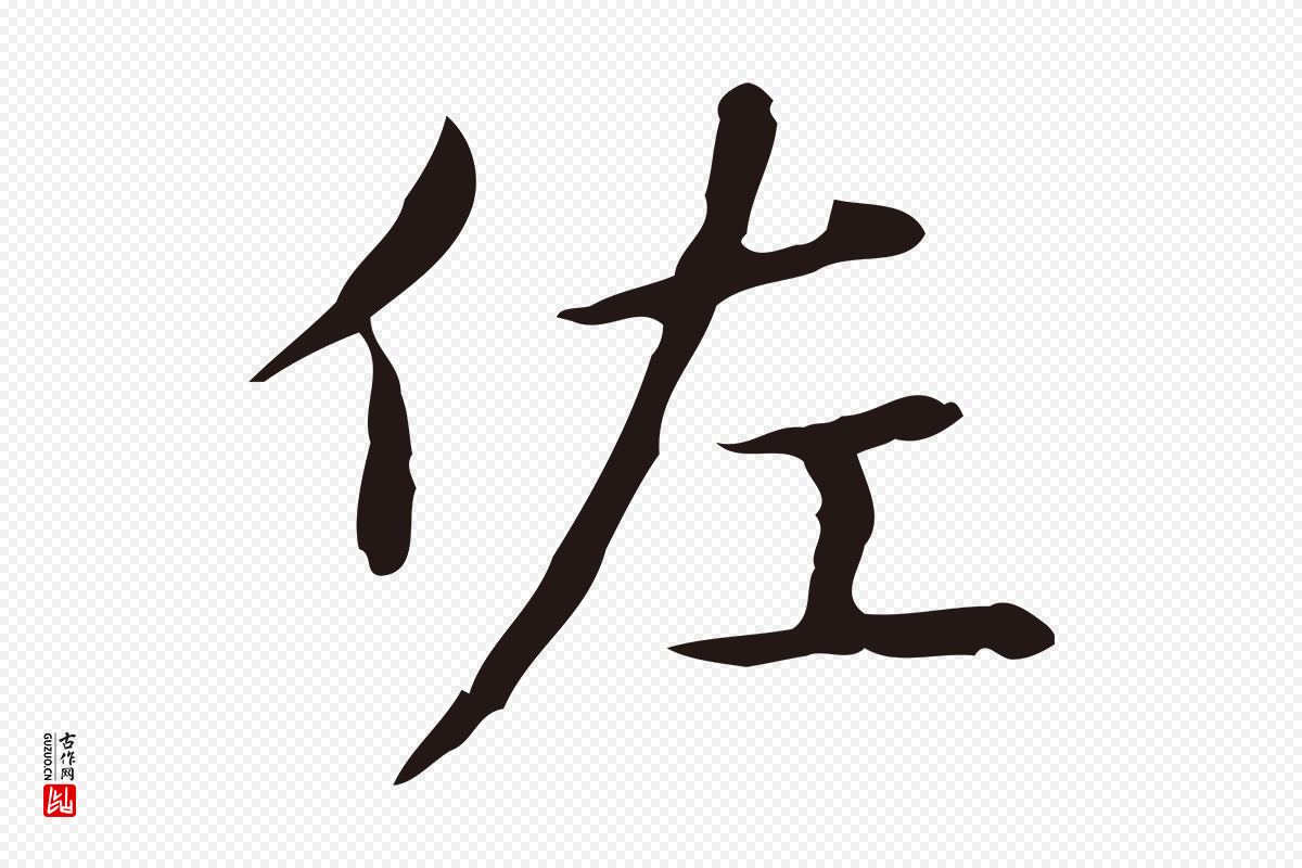 明代俞和《急就章释文》中的“佐”字书法矢量图下载