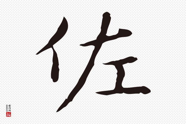 俞和《急就章释文》佐