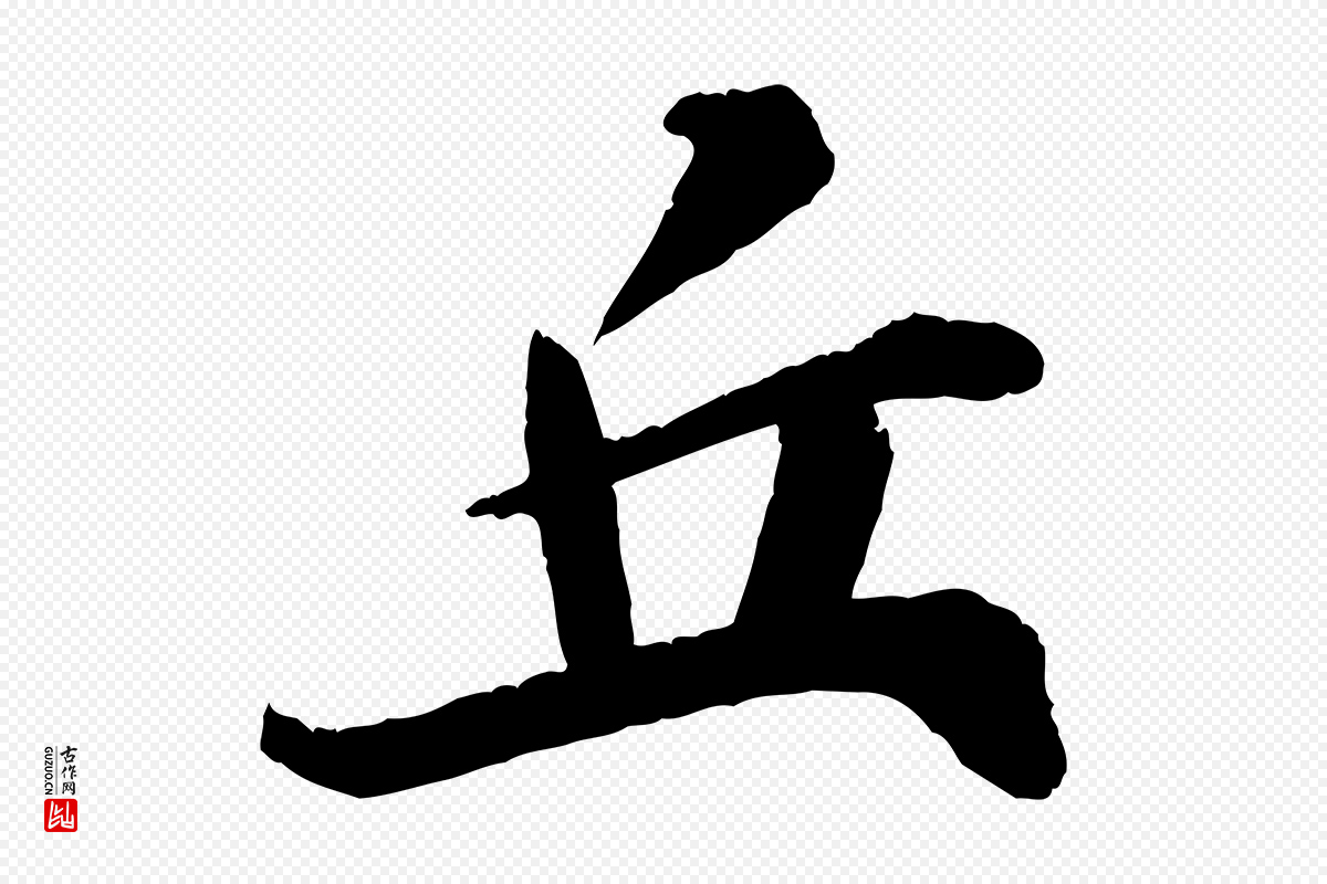 宋代苏轼《石恪画维摩赞》中的“丘”字书法矢量图下载