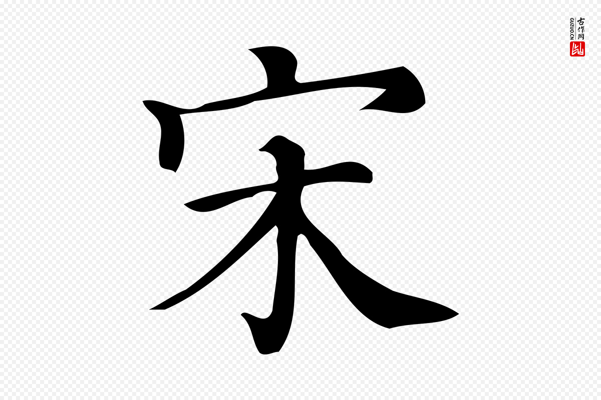 清代《三希堂法帖》中的“宋”字书法矢量图下载