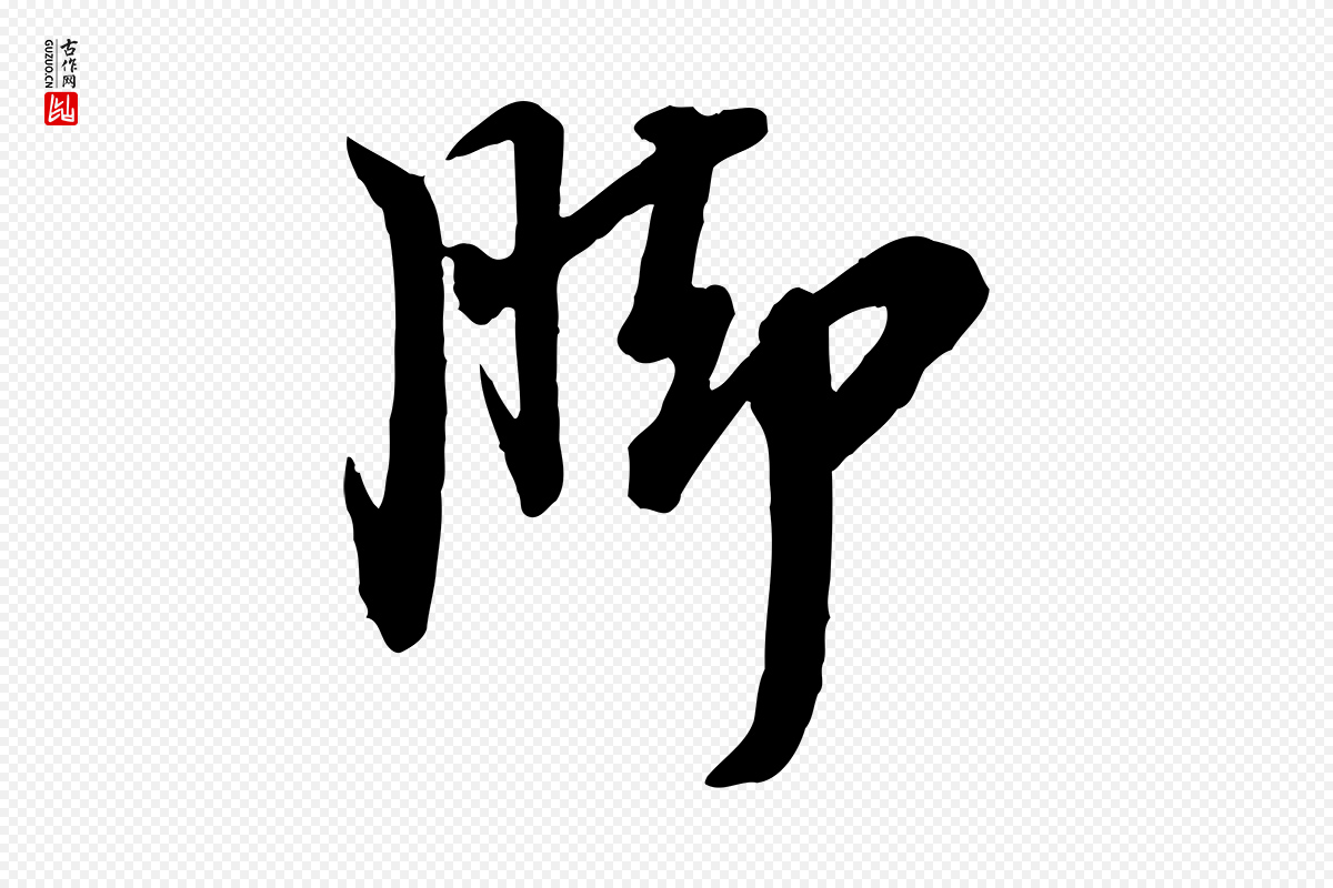 宋代李建中《与齐古帖》中的“腳(脚)”字书法矢量图下载