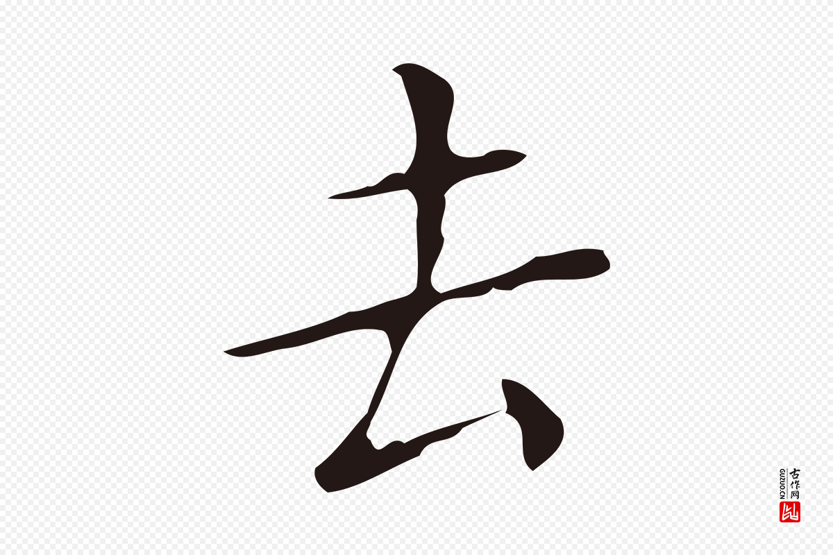 明代祝允明《刘基诗》中的“去”字书法矢量图下载