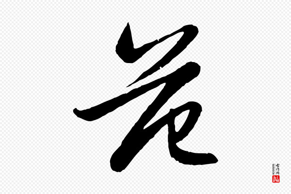 赵孟頫《感兴诗并序》范