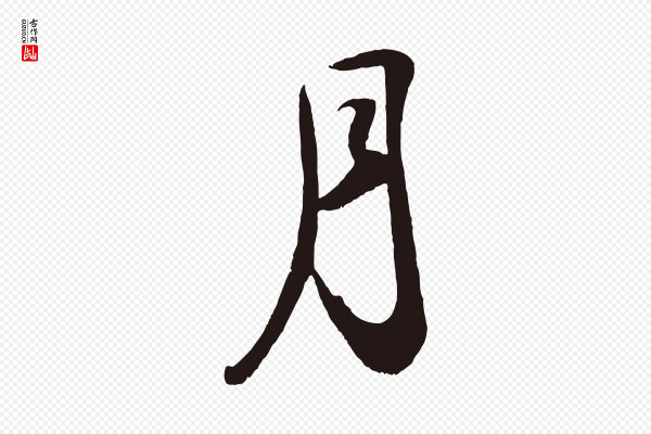 鲜于枢《襄阳歌》月