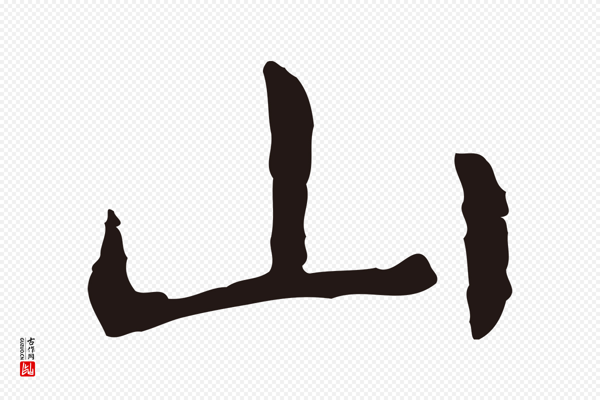 明代祝允明《前赤壁赋》中的“山”字书法矢量图下载