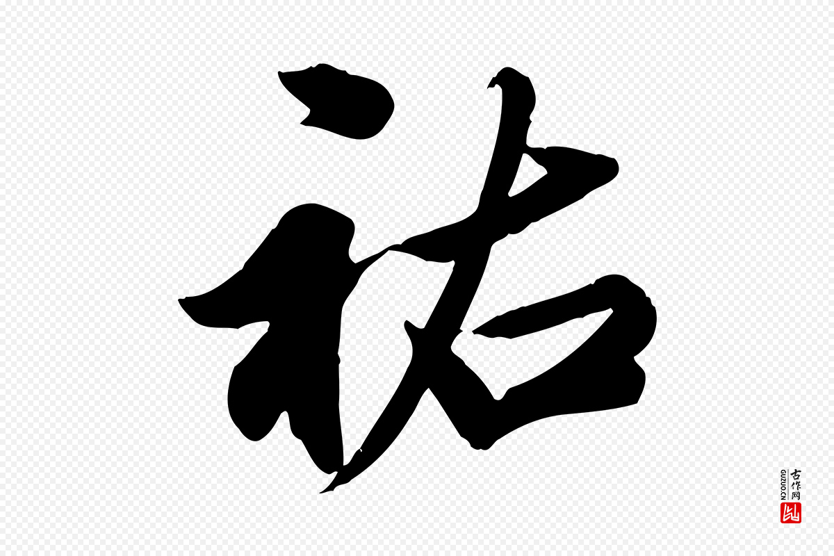 元代邓文原《跋春帖子词》中的“祐”字书法矢量图下载