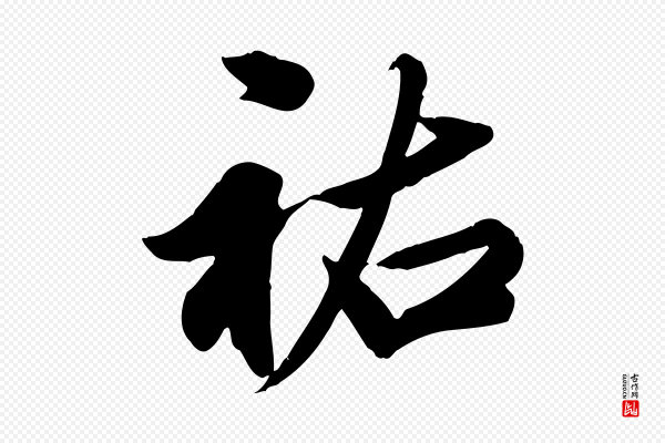邓文原《跋春帖子词》祐