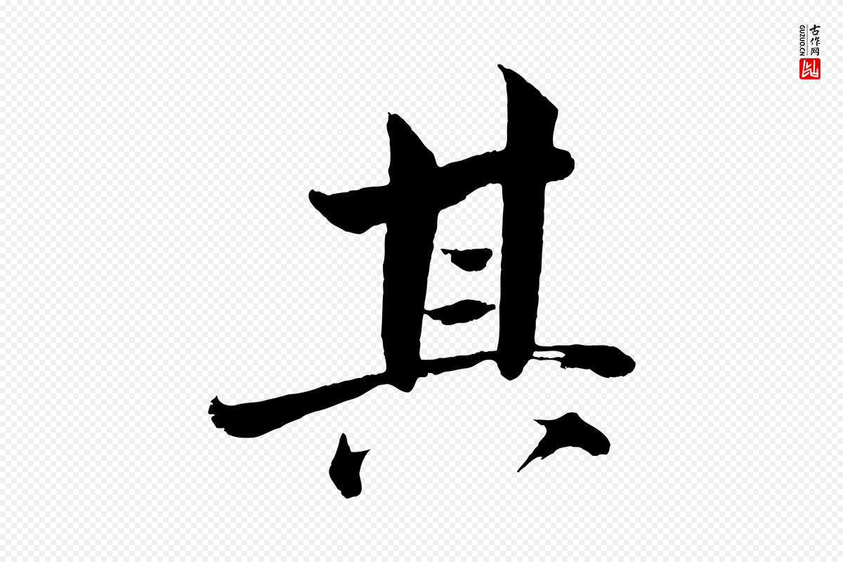 宋代文同《跋道服赞》中的“其”字书法矢量图下载