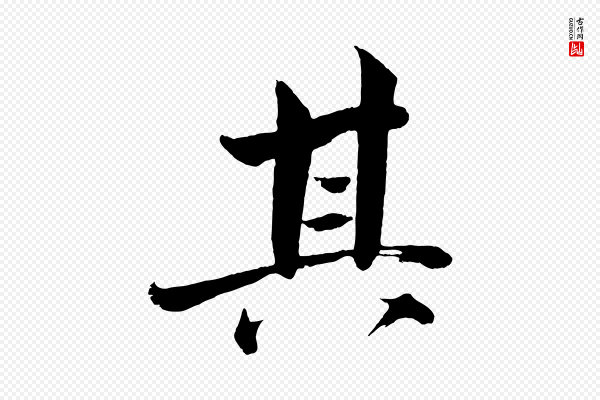 文同《跋道服赞》其