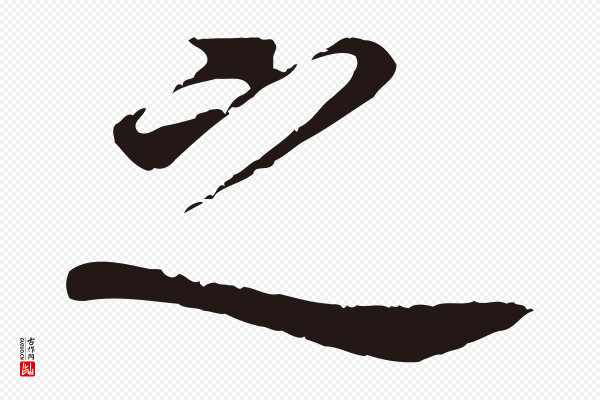 董其昌《跋孝经》之