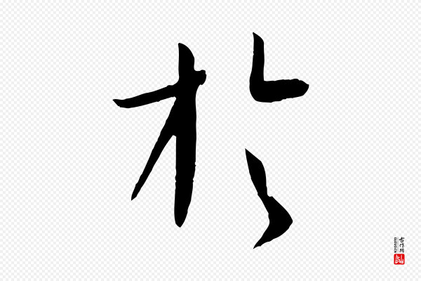 孙过庭《书谱》於(于)