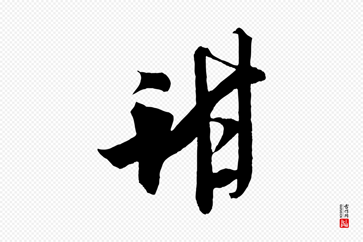 宋代米芾《惠柑帖》中的“甜”字书法矢量图下载