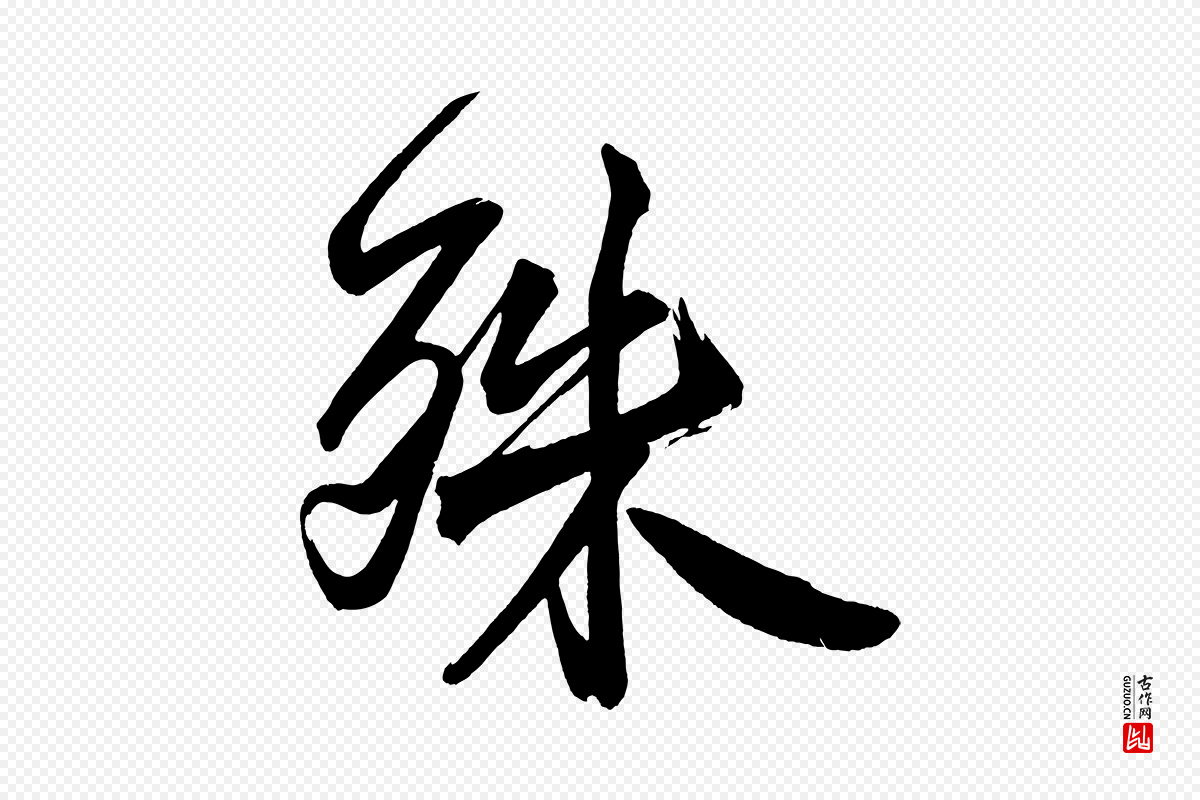 宋代黄山谷《跋敕蔡行》中的“殊”字书法矢量图下载