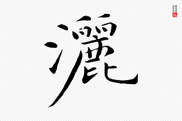 万金《跋答钱穆父诗帖》灑(洒)