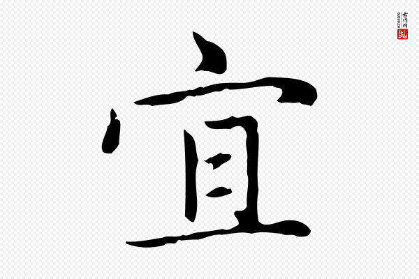 赵孟頫《太平兴国禅寺碑》宜