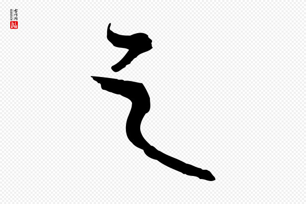 卫仁《与九成帖》之