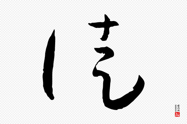 孙过庭《书谱》徒