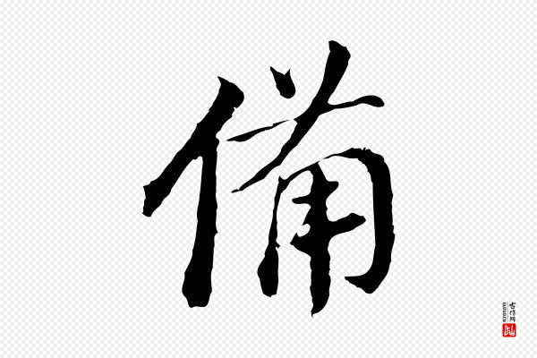 董其昌《跋孝经》備(备)