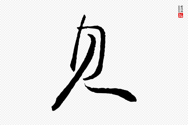 苏轼《石恪画维摩赞》見(见)