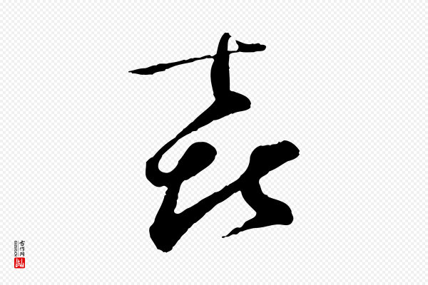 张即之《与殿元帖》喜