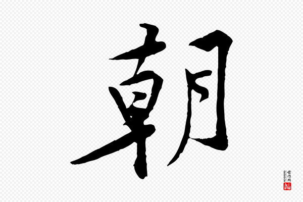 黄山谷《伏承帖》朝