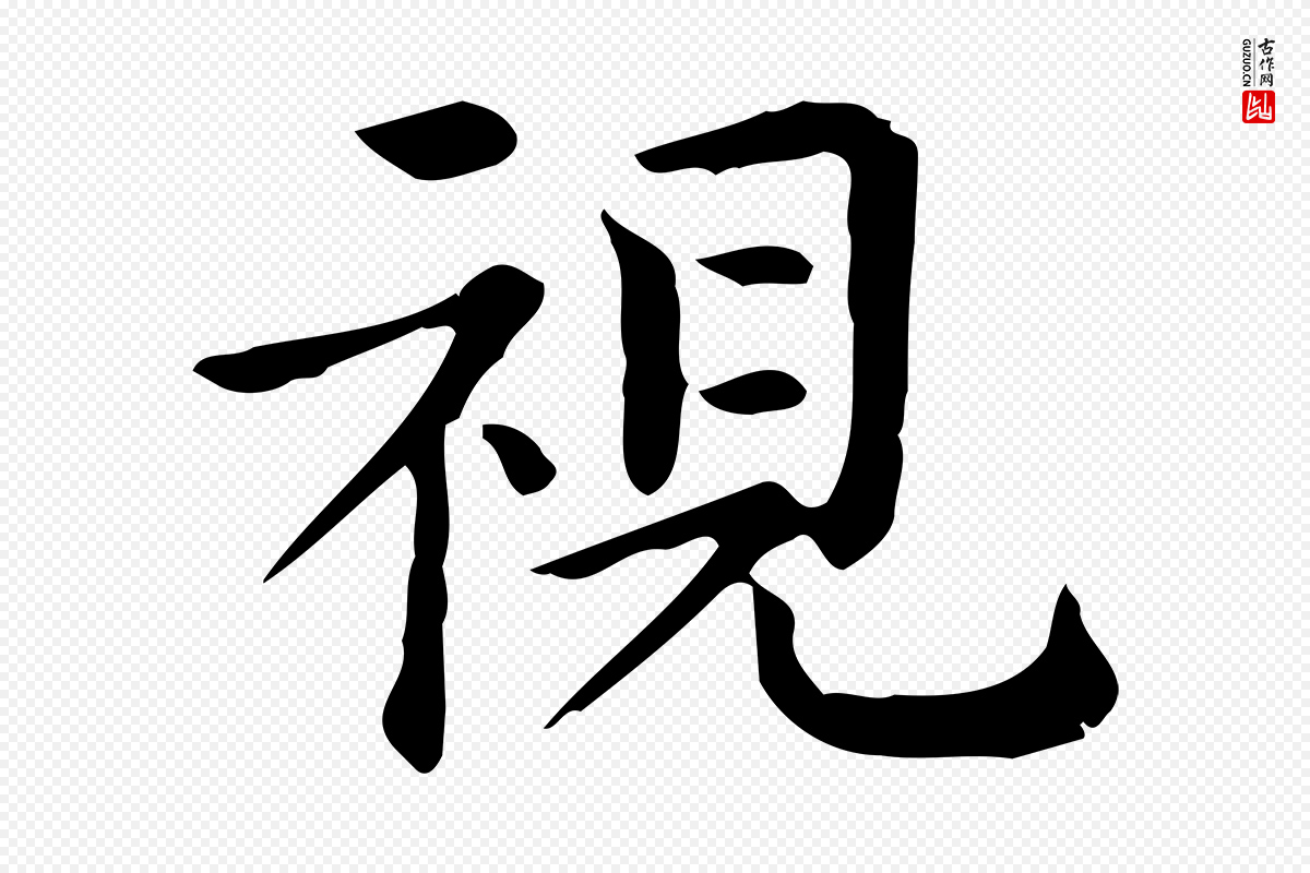唐代《临右军东方先生画赞》中的“視(视)”字书法矢量图下载