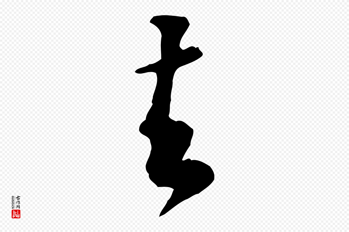 宋代黄山谷《伏承帖》中的“去”字书法矢量图下载