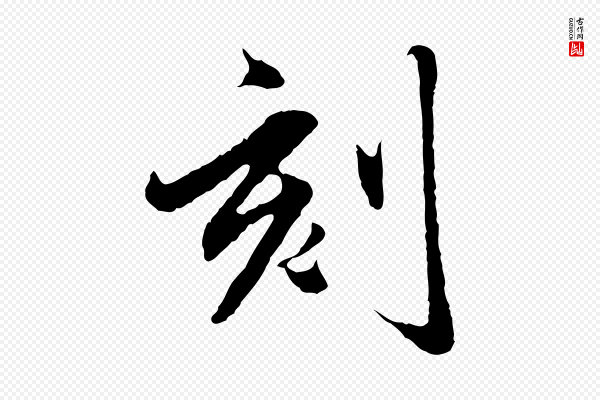 赵孟頫《临兰亭序并跋》刻