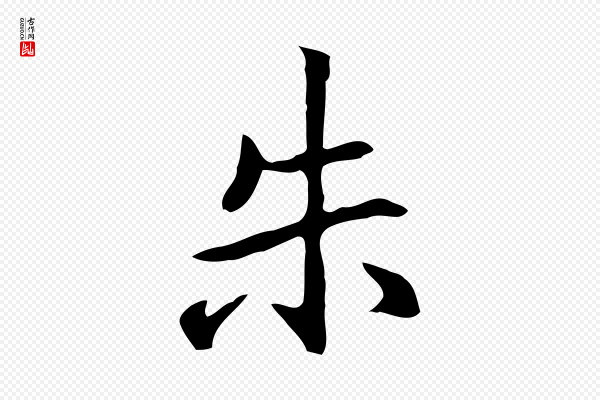 乃贤《南城咏古》朱