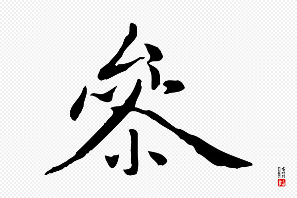 赵孟頫《抚州永安禅院僧堂记》參(参)