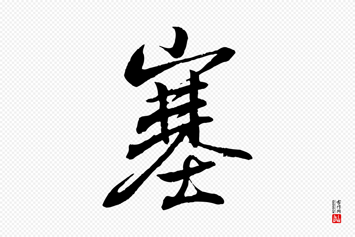 东晋王羲之《临锺繇千字文》中的“塞”字书法矢量图下载