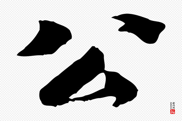 苏轼《安焘批答帖》公