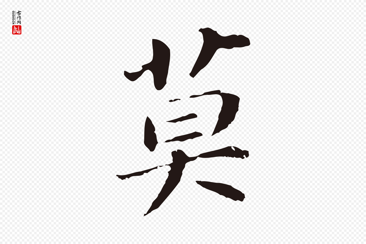 明代董其昌《跋孝经》中的“莫”字书法矢量图下载