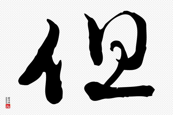 赵孟頫《与师孟帖》但