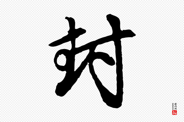 赵孟頫《与中峰札》封
