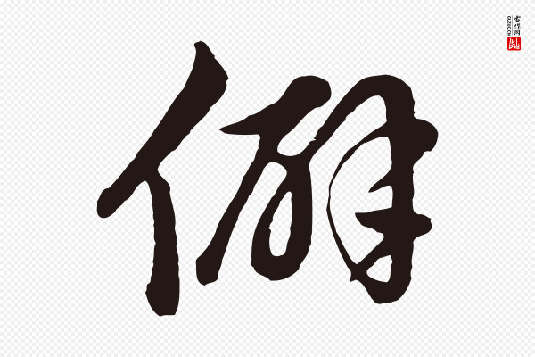 金琮《与民望帖》僻