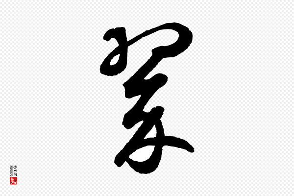 鲜于枢《烟江叠嶂诗》翠
