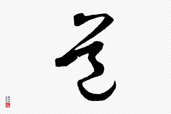 鲜于枢《烟江叠嶂诗》道