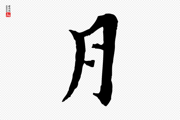 虞集《跋孝女曹娥碑》月