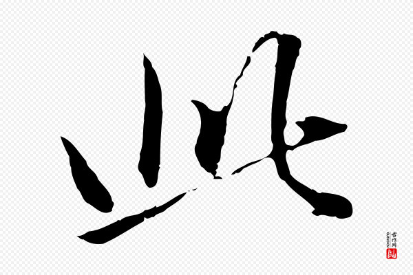 赵孟頫《临兰亭序并跋》此