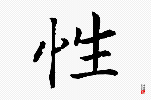 高宗《嵇康养生论》性