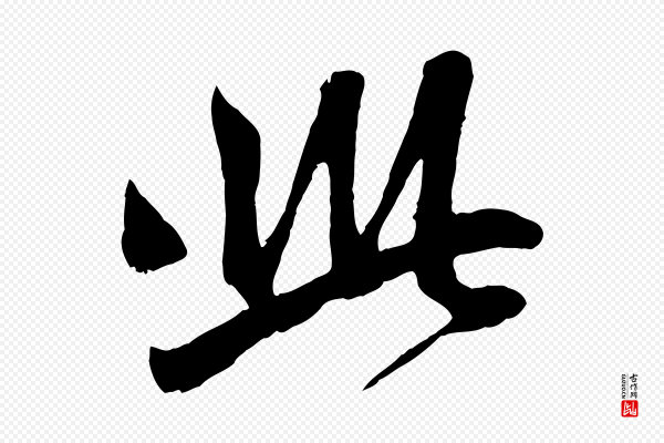 赵孟頫《与中峰札》此