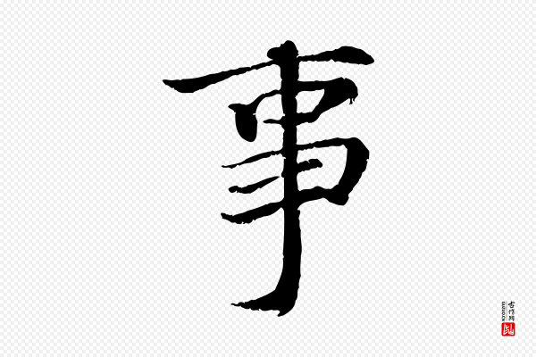 蔡襄《与宾客帖》事