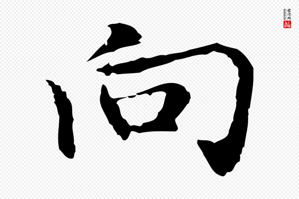 乃贤《南城咏古》向