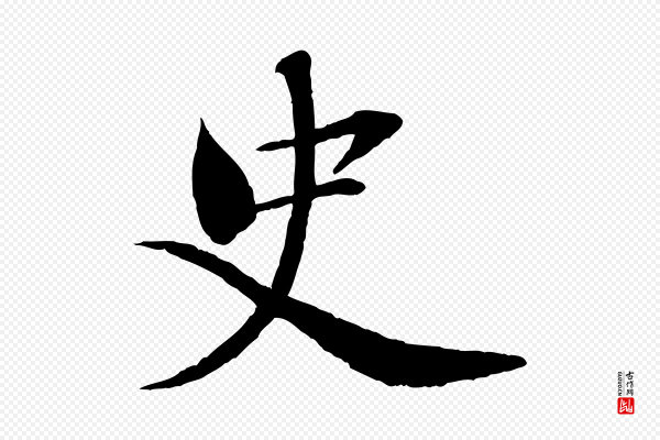 曾布《与质夫帖》史