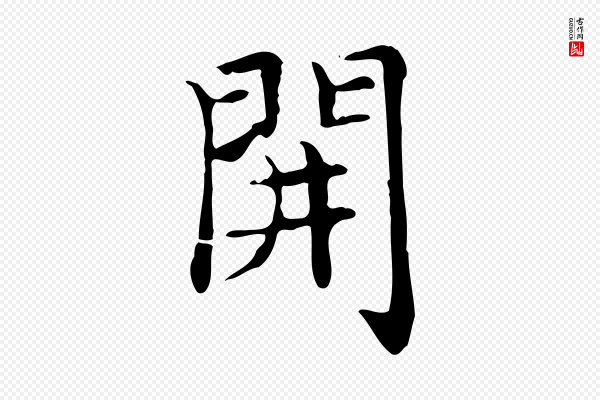 赵孟頫《太平兴国禅寺碑》開(开)