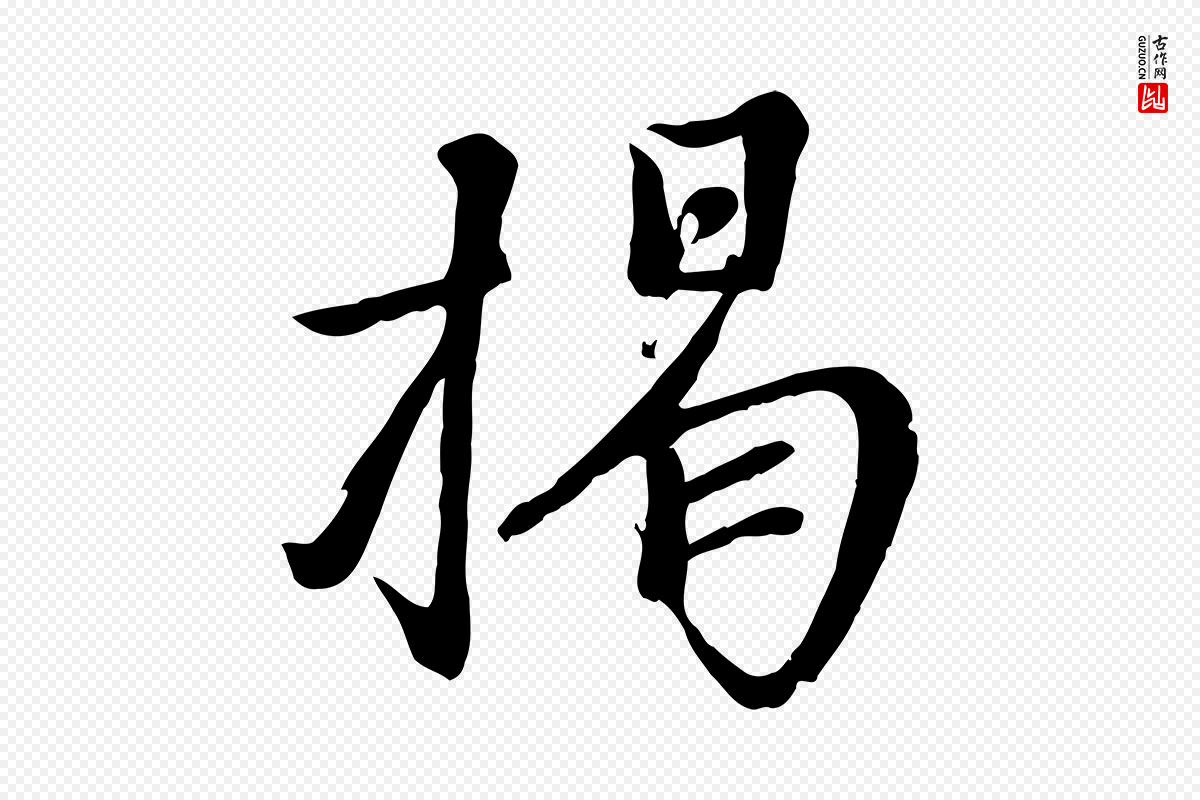 宋代沈复《题十六应真像》中的“揭”字书法矢量图下载