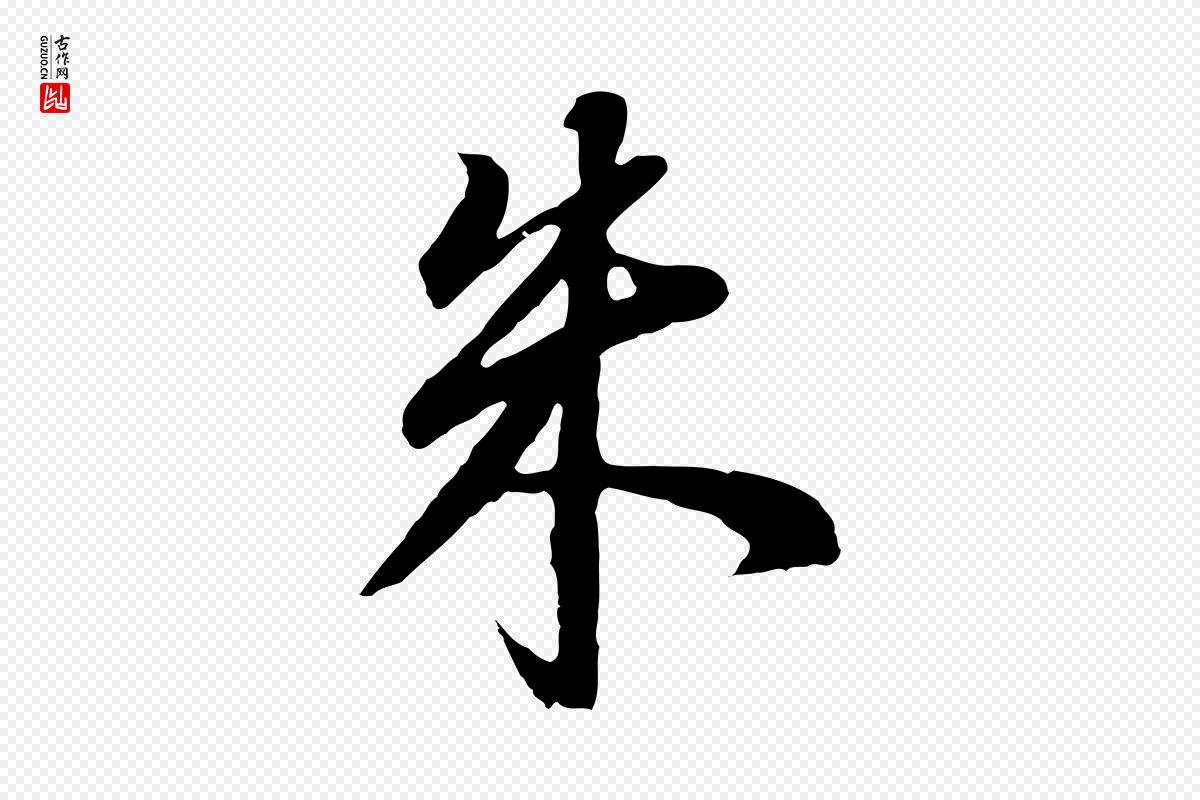 明代董其昌《邵康节先生自着无名公》中的“朱”字书法矢量图下载