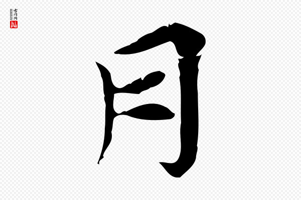 王景修《跋冯承素临兰亭序》月