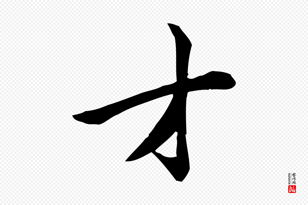 宋代仇远《跋春帖子词》中的“才”字书法矢量图下载